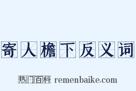 寄人檐下反义词是什么意思的图片